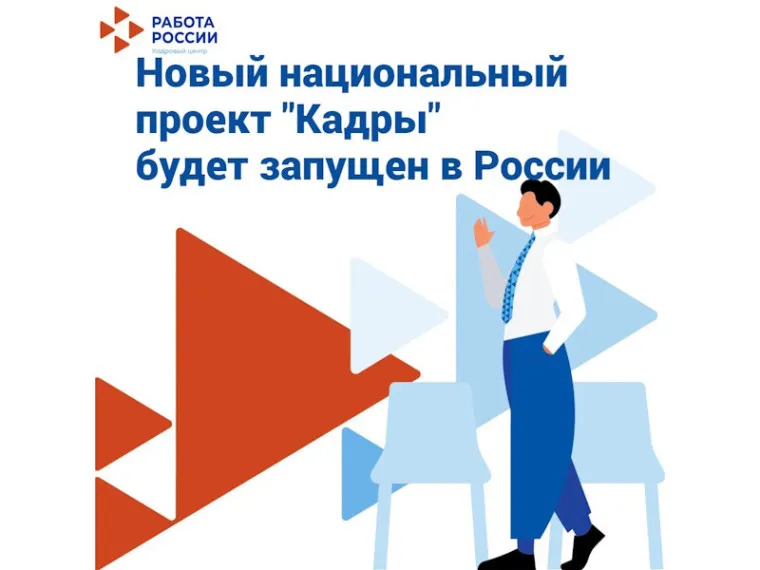 Национальный проект «Кадры»